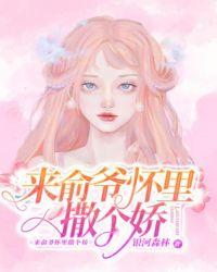 来俞爷怀里撒个娇