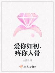 爱你如初，疼你入骨