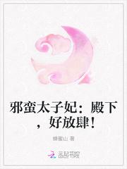 邪蛮太子妃：殿下，好放肆！