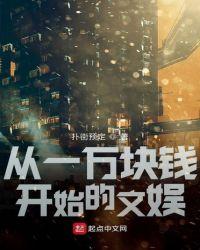 从一万块钱开始的文娱