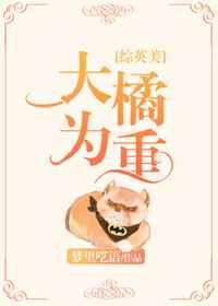 [综英美]大橘为重 完结+番外